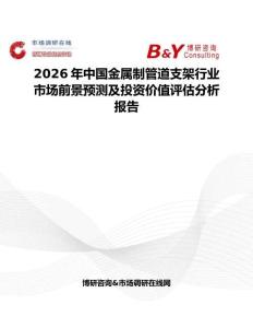 2026年中國金屬制管道支架行業市場前景預測及投資價值評估分析報告