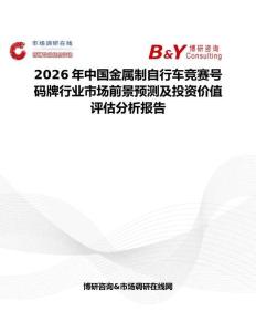 2026年中國金屬制自行車競賽號碼牌行業市場前景預測及投資價值評估分析報告