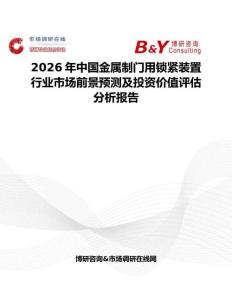 2026年中國金屬制門用鎖緊裝置行業市場前景預測及投資價值評估分析報告