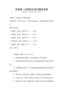 全國統一法律知識考點精講試卷