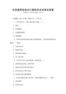 全國通用財務會計基礎考試試卷及答案
