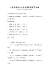 全國網絡安全法律法規知識競賽試卷