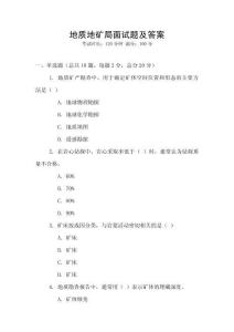 地质地矿局面试题及答案