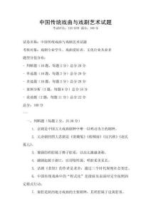 中国传统戏曲与戏剧艺术试题