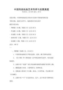中国传统戏曲艺术传承与发展真题