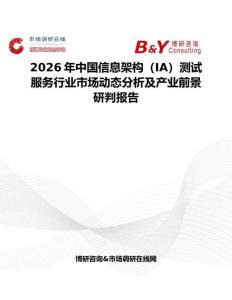 2026年中國信息架構（IA）測試服務行業市場動態分析及產業前景研判報告