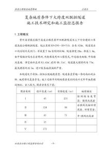 高速公路隧道減震爆破施工監(jiān)控總報(bào)告