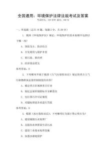 全國通用：環境保護法律法規考試及答案