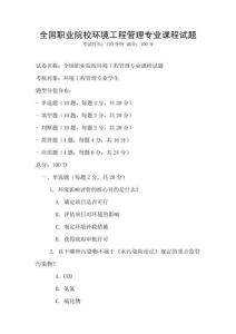 全國職業(yè)院校環(huán)境工程管理專業(yè)課程試題