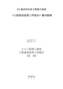 某省水利水電工程竣工驗(yàn)收建設(shè)監(jiān)理工作報(bào)告編寫(xiě)提綱