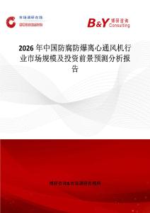 2026年中國(guó)防腐防爆離心通風(fēng)機(jī)行業(yè)市場(chǎng)規(guī)模及投資前景預(yù)測(cè)分析報(bào)告