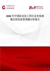 2026年中國(guó)防蟲加工劑行業(yè)市場(chǎng)規(guī)模及投資前景預(yù)測(cè)分析報(bào)告
