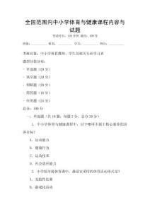 全國(guó)范圍內(nèi)中小學(xué)體育與健康課程內(nèi)容與試題