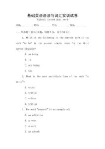 基礎英語語法與詞匯實訓試卷