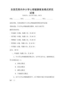 全國范圍內(nèi)中小學(xué)心理健康教育模式研究試卷