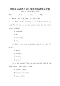 基礎英語語法與詞匯強化訓練試卷及答案