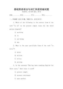 基礎英語語法與詞匯快速突破試題