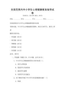 全國范圍內(nèi)中小學(xué)生心理健康教育指導(dǎo)試卷