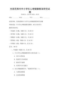 全國范圍內(nèi)中小學(xué)生心理健康教育研究試題