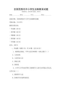 全國范圍內中小學生法制教育試題