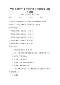 全國(guó)范圍內(nèi)中小學(xué)美術(shù)教育創(chuàng)新策略研究及試題