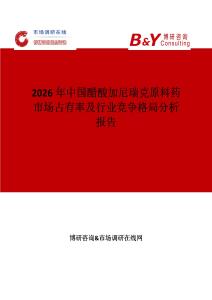 2026年中國醋酸加尼瑞克原料藥市場占有率及行業(yè)競爭格局分析報告