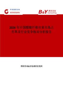2026年中國(guó)醋酸纖維絲束市場(chǎng)占有率及行業(yè)競(jìng)爭(zhēng)格局分析報(bào)告
