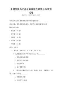 全國(guó)范圍內(nèi)義務(wù)教育課程改革評(píng)價(jià)體系測(cè)試卷