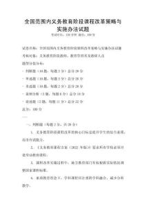 全國(guó)范圍內(nèi)義務(wù)教育階段課程改革策略與實(shí)施辦法試題