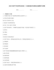 2025年資產評估師考試實務(一)機器設備評估模擬試卷解析與答案