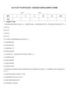 2025年資產評估師考試實務一機器設備評估模擬試卷解析與答案集