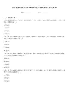 2025年資產評估師考試機器設備評估實務模擬試題匯編(含答案)