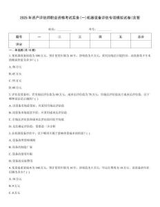 2025年資產評估師職業資格考試實務(一)機器設備評估專項模擬試卷(含答