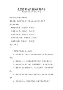 全國范圍內交通法規測試卷