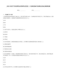 2025年資產評估師職業資格考試實務(一)機器設備評估模擬試卷全真模擬題