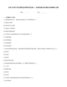 2025年資產評估師職業資格考試實務(一)機器設備評估模擬試卷精編(含答