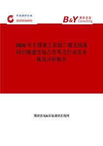 2026年中國(guó)重工業(yè)級(jí)二維無(wú)線條碼掃描器市場(chǎng)占有率及行業(yè)競(jìng)爭(zhēng)格局分析報(bào)告