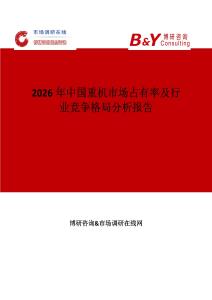 2026年中國(guó)重機(jī)市場(chǎng)占有率及行業(yè)競(jìng)爭(zhēng)格局分析報(bào)告