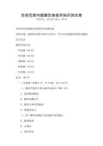 全國(guó)范圍內(nèi)健康飲食指導(dǎo)知識(shí)測(cè)試卷