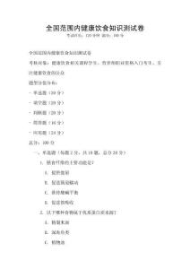 全國(guó)范圍內(nèi)健康飲食知識(shí)測(cè)試卷
