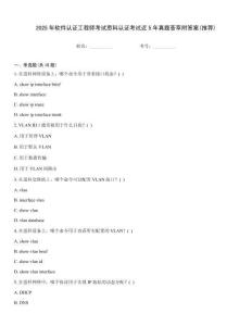 2025年软件认证工程师考试思科认证考试近5年真题荟萃附答案(推荐)