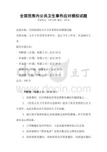 全國(guó)范圍內(nèi)公共衛(wèi)生事件應(yīng)對(duì)模擬試題