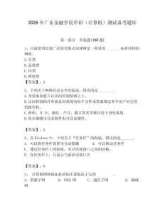 2026年廣東金融學(xué)院?jiǎn)握校ㄓ?jì)算機(jī)）測(cè)試備考題庫（奪分金卷）
