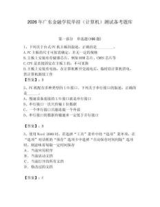 2026年廣東金融學院單招（計算機）測試備考題庫（預熱題）