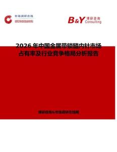 2026年中國金屬帶鎖髓內(nèi)針市場占有率及行業(yè)競爭格局分析報(bào)告