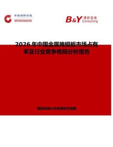 2026年中國(guó)金屬掩模板市場(chǎng)占有率及行業(yè)競(jìng)爭(zhēng)格局分析報(bào)告