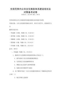 全國(guó)范圍內(nèi)公共文化服務(wù)體系建設(shè)現(xiàn)狀及對(duì)策備考試卷
