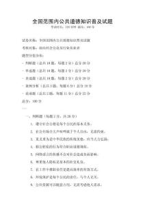 全國范圍內公共道德知識普及試題