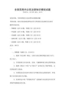 全國范圍內公民法律知識模擬試題