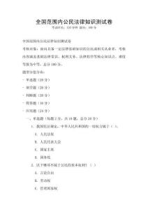 全國范圍內公民法律知識測試卷
